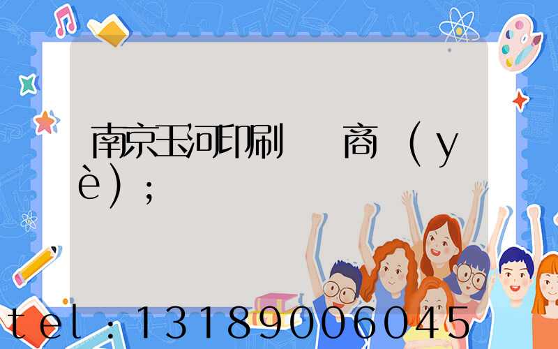 南京玉河印刷廠 商業(yè)